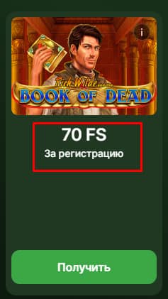 Фриспины по промокоду