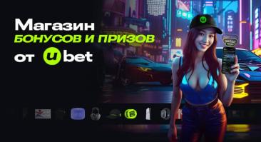 Букмекер Ubet представил программу лояльности. Баллы можно обменять на гаджеты и фрибеты