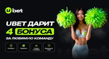 Ubet дарит кэшбек, фрибеты и мерч за ставки на любимую команду