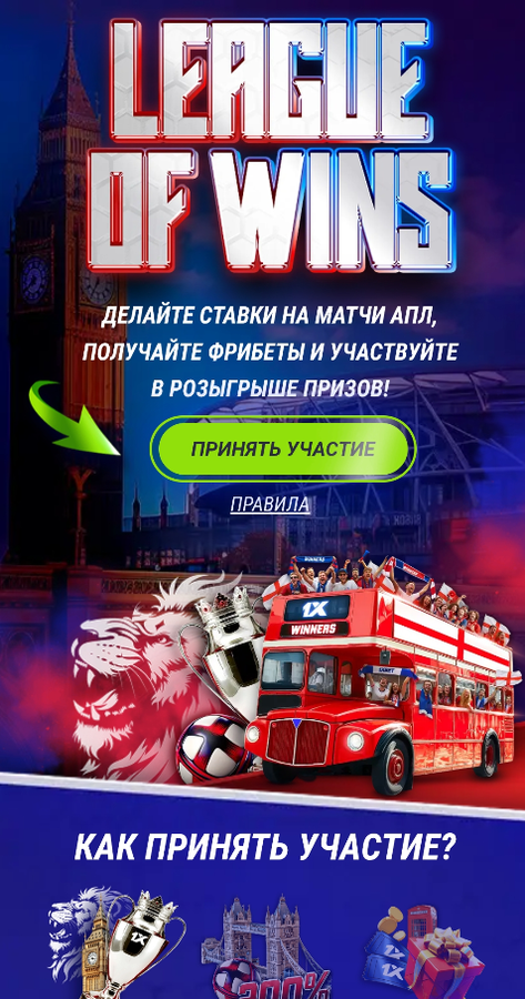 Фрибеты 1xBet