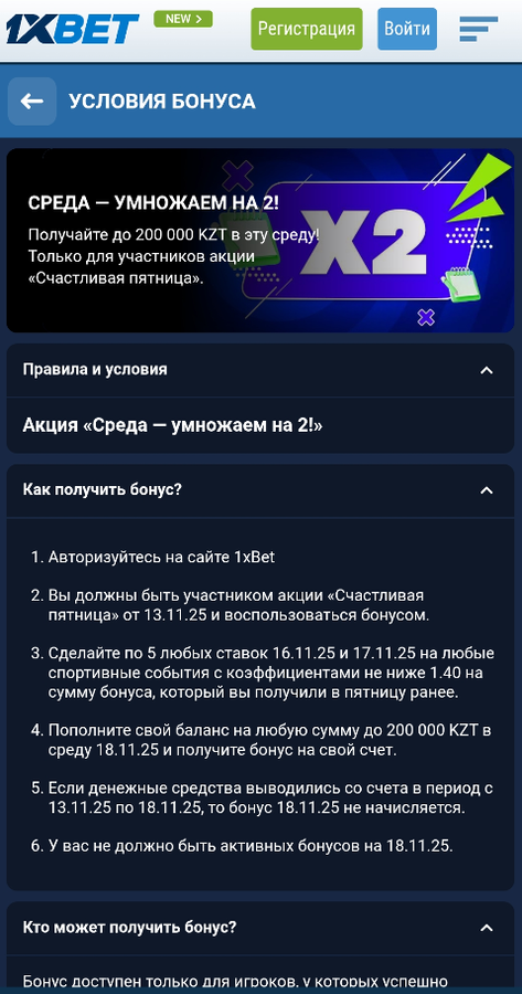 Условия бонуса 1xBet