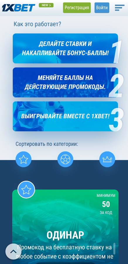 Бонусные баллы на 1xBet