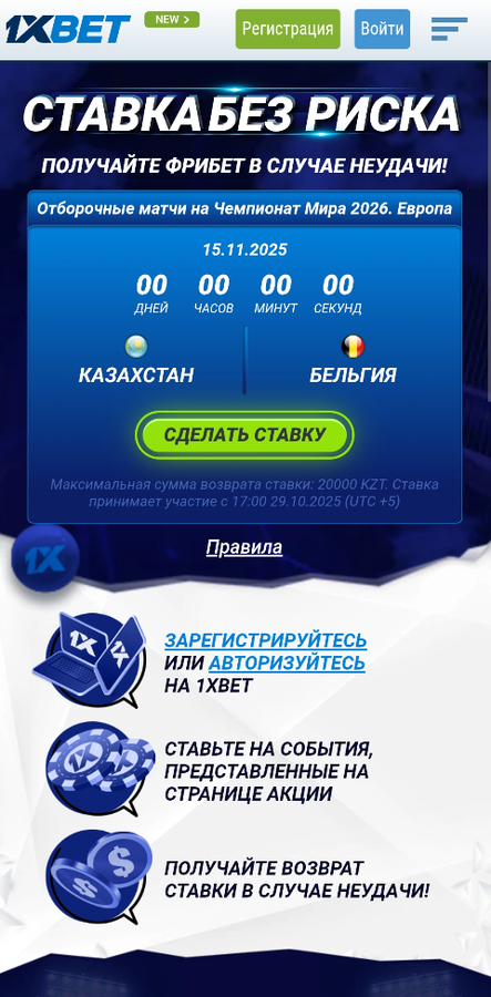 Ставка без риска 1xBet