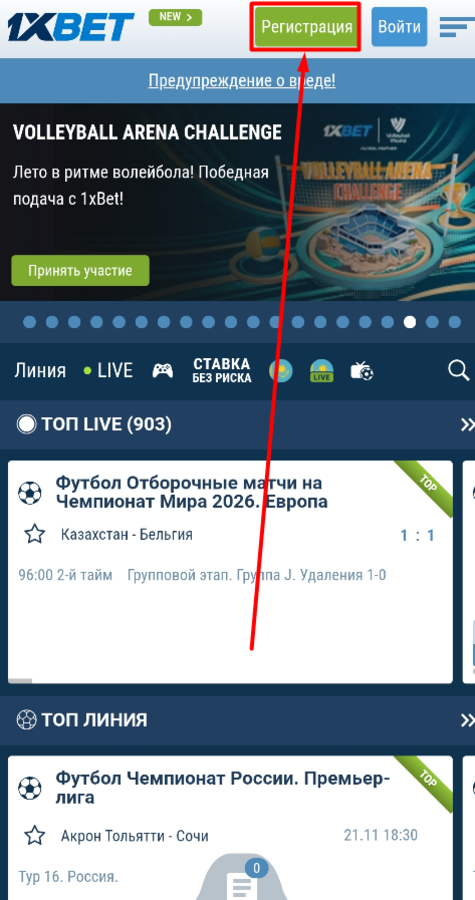 Начните регистрацию на 1xBet